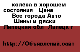 колёса в хорошем состоянии › Цена ­ 5 000 - Все города Авто » Шины и диски   . Липецкая обл.,Липецк г.